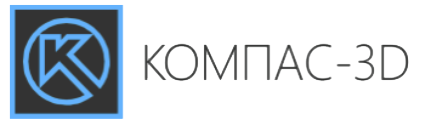 КОМПАС-3D