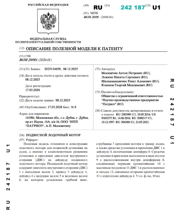 Патент на полезную модель № 242187 «Подвесной лодочный мотор»